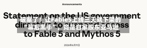 破案了!让Fable5上线三天就下架的“幕后黑手”,竟是自家股东亚马逊