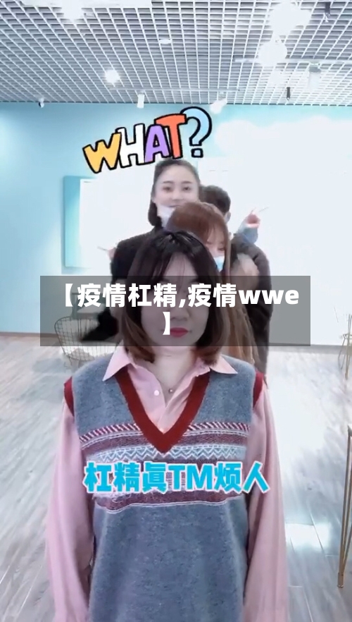 【疫情杠精,疫情wwe】