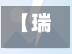 【瑞丽疫情瑞,瑞丽疫惰】