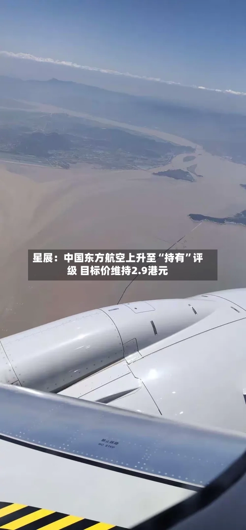 星展：中国东方航空上升至“持有”评级 目标价维持2.9港元-第2张图片