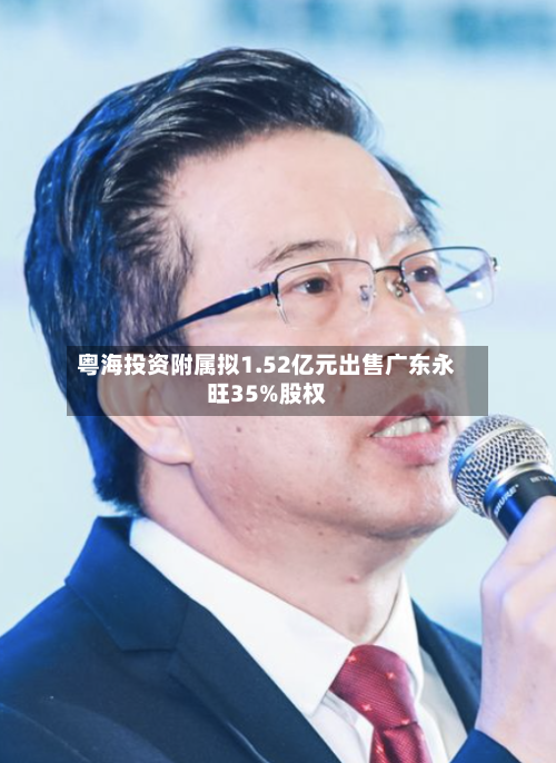 粤海投资附属拟1.52亿元出售广东永旺35%股权-第1张图片