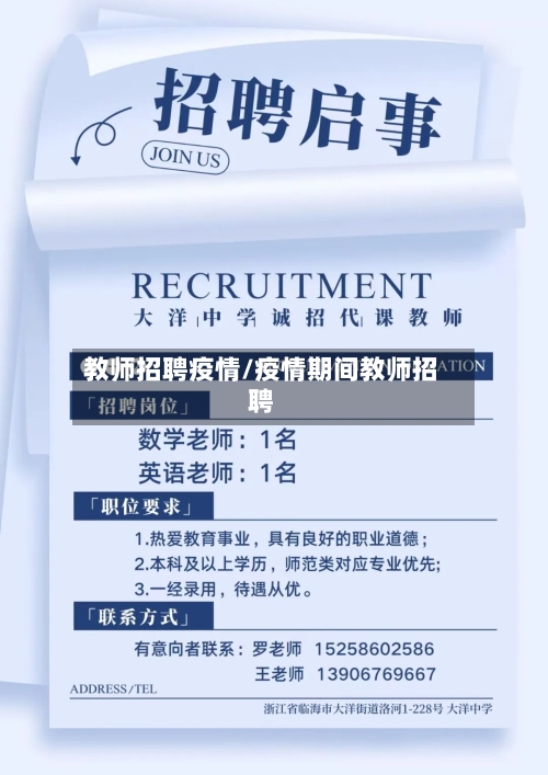 教师招聘疫情/疫情期间教师招聘-第3张图片