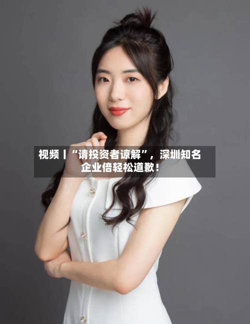 视频丨“请投资者谅解”，深圳知名企业倍轻松道歉！