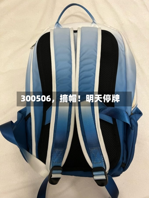 300506，摘帽！明天停牌-第2张图片