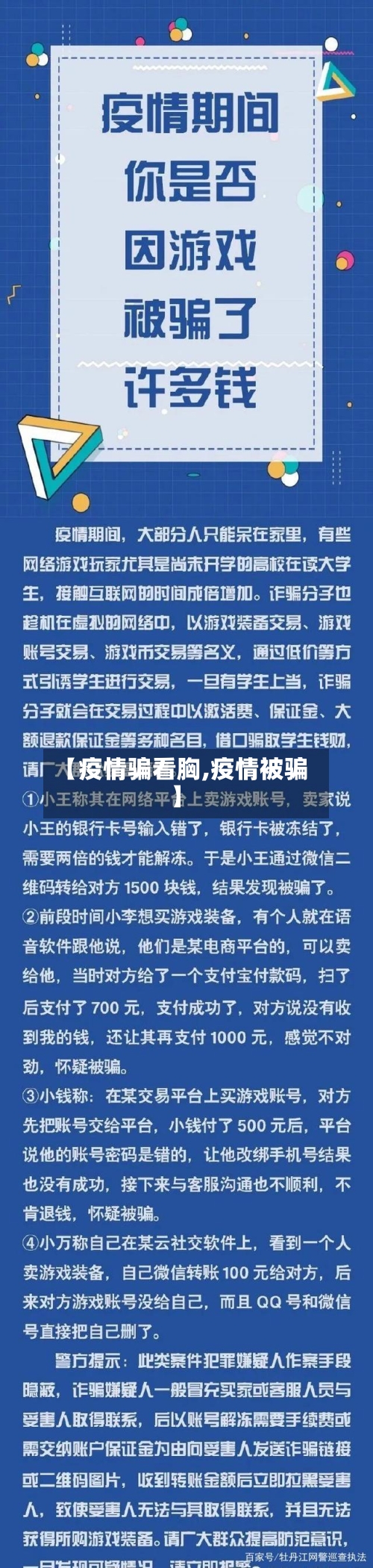 【疫情骗看胸,疫情被骗】