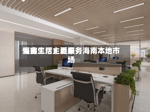 恒鑫生活:近来
海南工厂主要服务海南本地市场-第1张图片