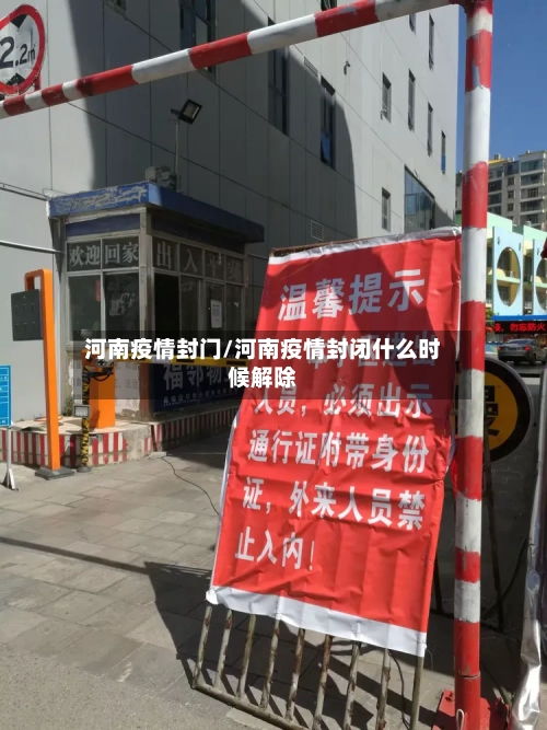 河南疫情封门/河南疫情封闭什么时候解除-第3张图片