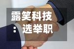 露笑科技:选举职工代表董事-第1张图片