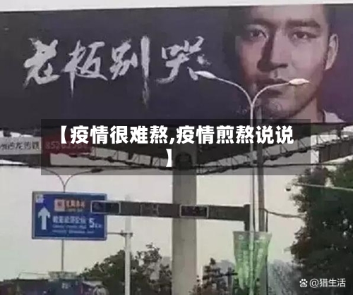 【疫情很难熬,疫情煎熬说说】-第2张图片