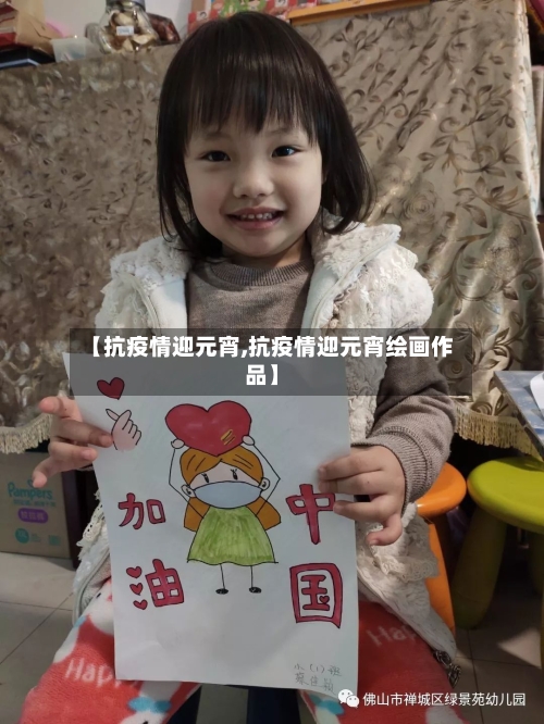 【抗疫情迎元宵,抗疫情迎元宵绘画作品】-第3张图片