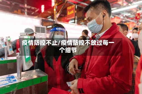 疫情防控不止/疫情防控不放过每一个细节