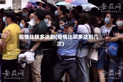疫情比较多达到(疫情比较多达到几次)
