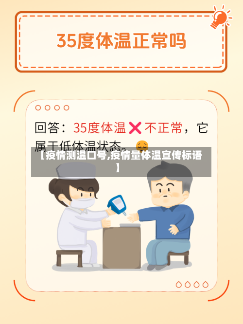 【疫情测温口号,疫情量体温宣传标语】-第2张图片