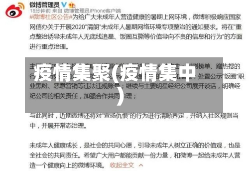 疫情集聚(疫情集中)
