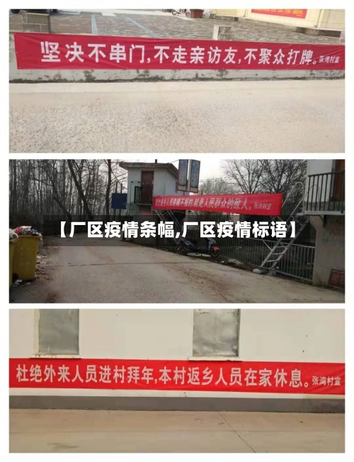 【厂区疫情条幅,厂区疫情标语】-第2张图片