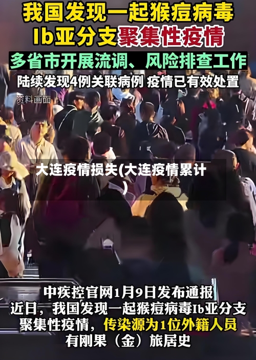 大连疫情损失(大连疫情累计)