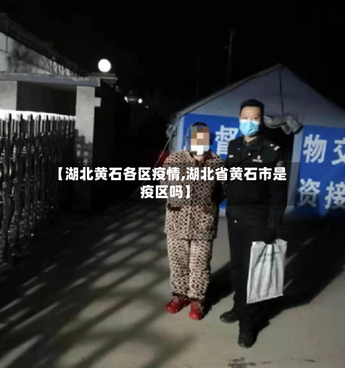 【湖北黄石各区疫情,湖北省黄石市是疫区吗】