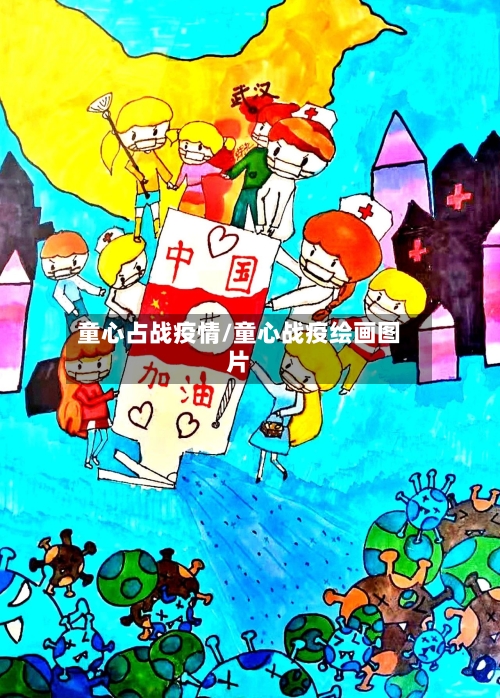 童心占战疫情/童心战疫绘画图片-第2张图片
