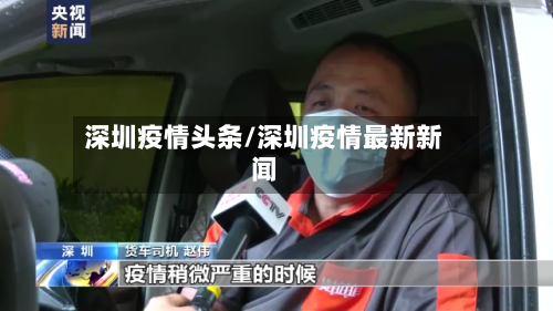 深圳疫情头条/深圳疫情最新新闻