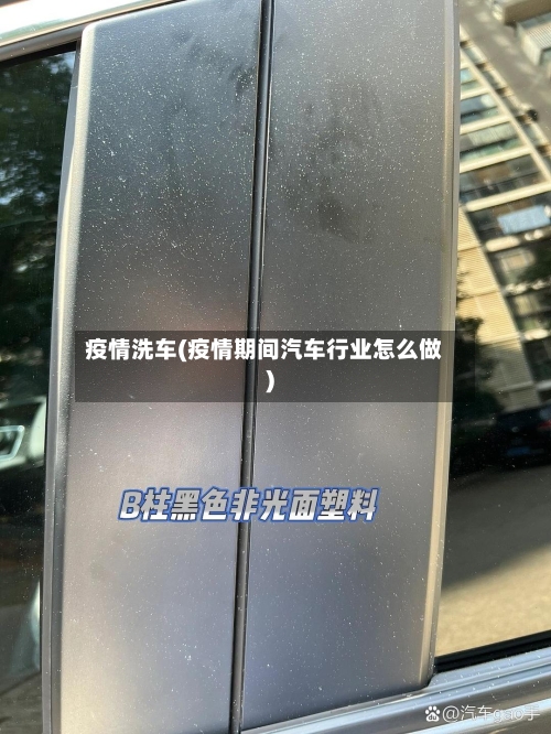 疫情洗车(疫情期间汽车行业怎么做)