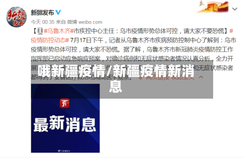 哦新疆疫情/新疆疫情新消息