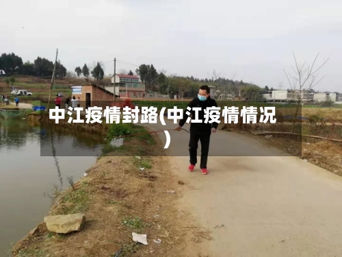 中江疫情封路(中江疫情情况)