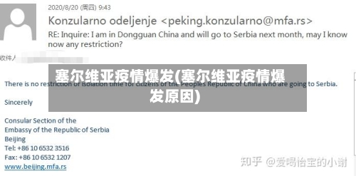 塞尔维亚疫情爆发(塞尔维亚疫情爆发原因)