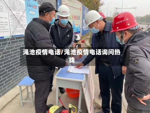 渑池疫情电话/渑池疫情电话询问热线-第3张图片