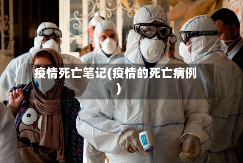 疫情死亡笔记(疫情的死亡病例)-第2张图片