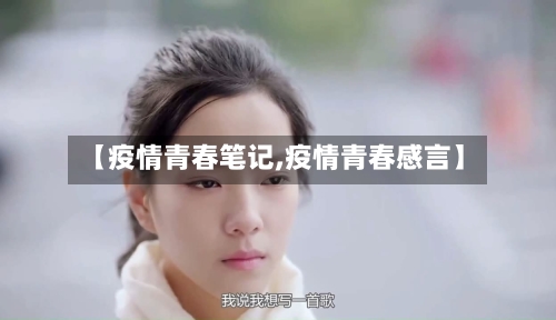 【疫情青春笔记,疫情青春感言】