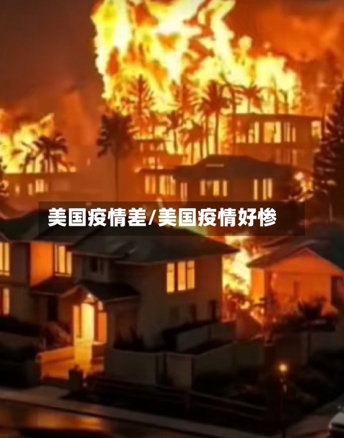美国疫情差/美国疫情好惨-第2张图片
