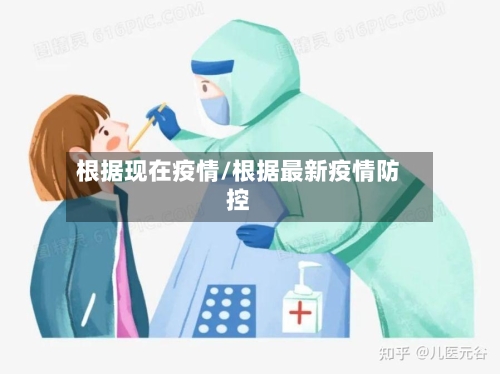 根据现在疫情/根据最新疫情防控