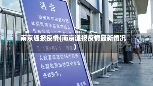 南京通报疫情(南京通报疫情最新情况)-第3张图片