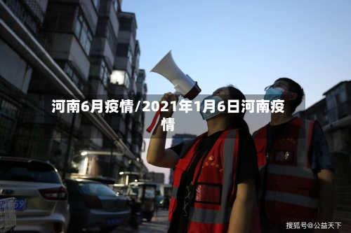 河南6月疫情/2021年1月6日河南疫情-第3张图片
