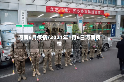 河南6月疫情/2021年1月6日河南疫情-第2张图片
