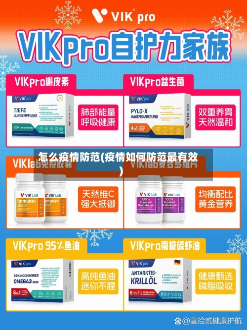 怎么疫情防范(疫情如何防范最有效)