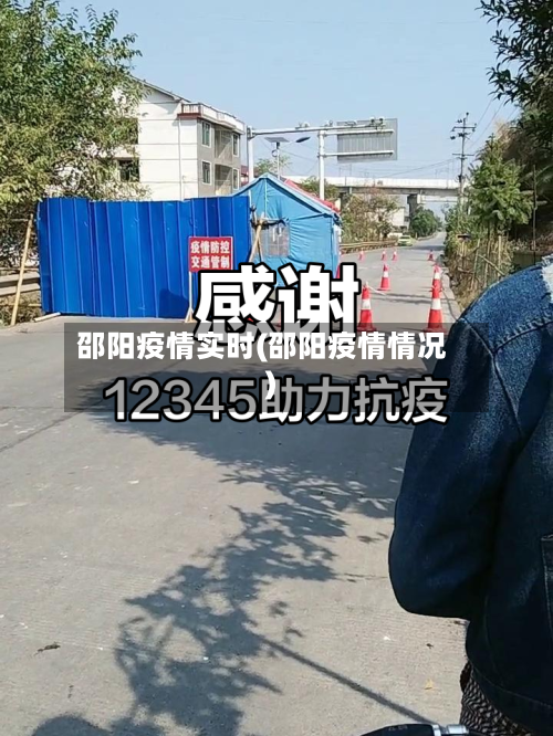 邵阳疫情实时(邵阳疫情情况)-第1张图片