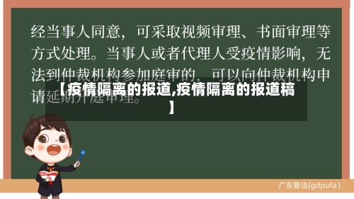 【疫情隔离的报道,疫情隔离的报道稿】-第2张图片