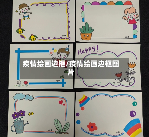 疫情绘画边框/疫情绘画边框图片-第1张图片