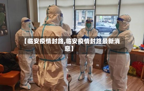 【临安疫情封路,临安疫情封路最新消息】-第3张图片