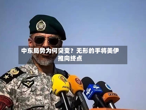 中东局势为何突变?无形的手将美伊推向终点-第2张图片