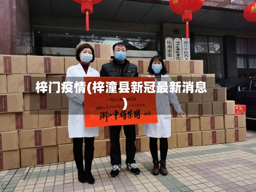 梓门疫情(梓潼县新冠最新消息)