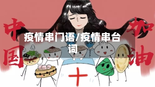 疫情串门语/疫情串台词