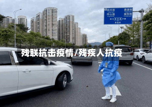 残联抗击疫情/残疾人抗疫