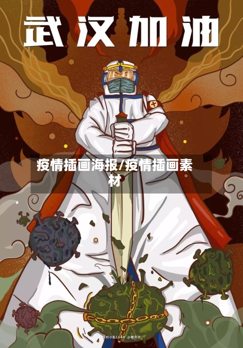 疫情插画海报/疫情插画素材