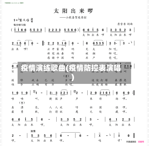 疫情演练歌曲(疫情防控表演唱)-第1张图片