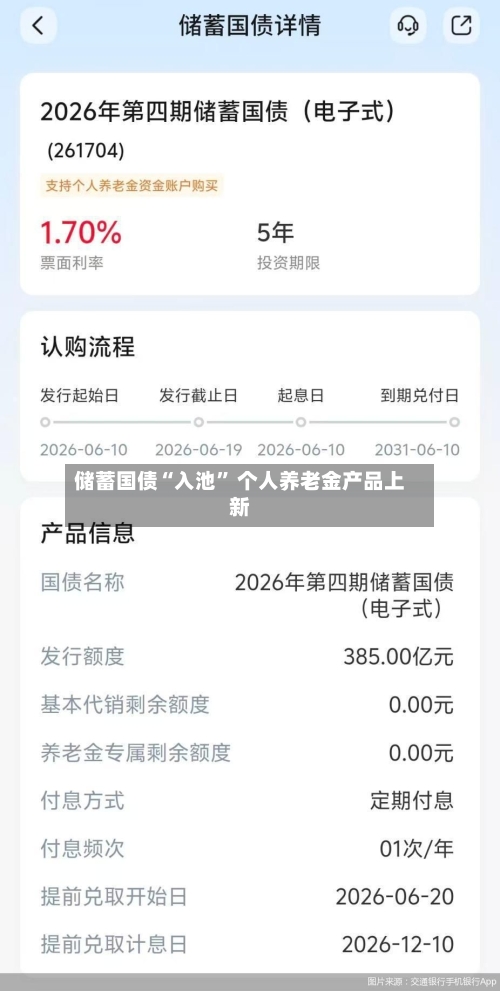 储蓄国债“入池” 个人养老金产品上新-第2张图片