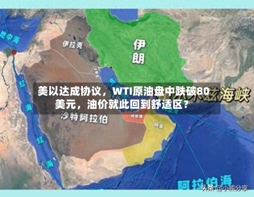 美以达成协议，WTI原油盘中跌破80美元，油价就此回到舒适区？-第1张图片