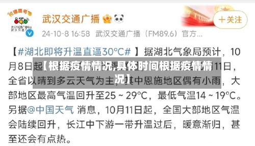 【根据疫情情况,具体时间根据疫情情况】