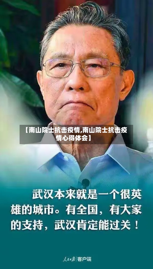 【南山院士抗击疫情,南山院士抗击疫情心得体会】